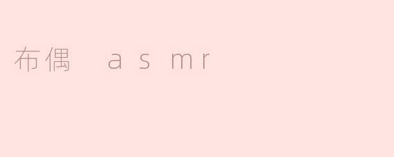 布偶 asmr